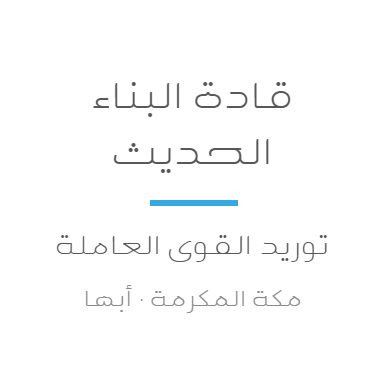قادة البناء الحديث
