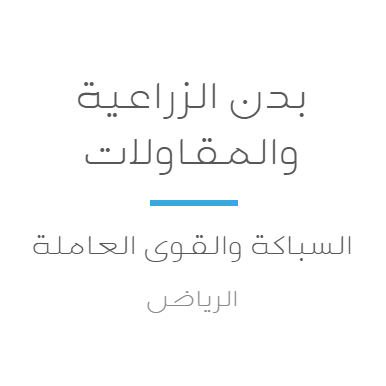بدن الزراعية والمقاولات