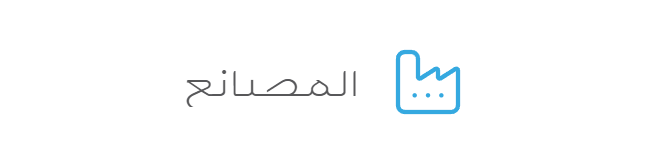المصانع