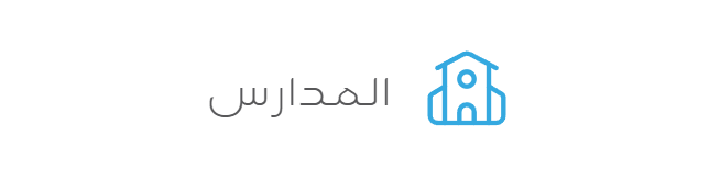 المدارس